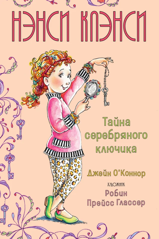 Нэнси Клэнси. Тайна серебряного ключика