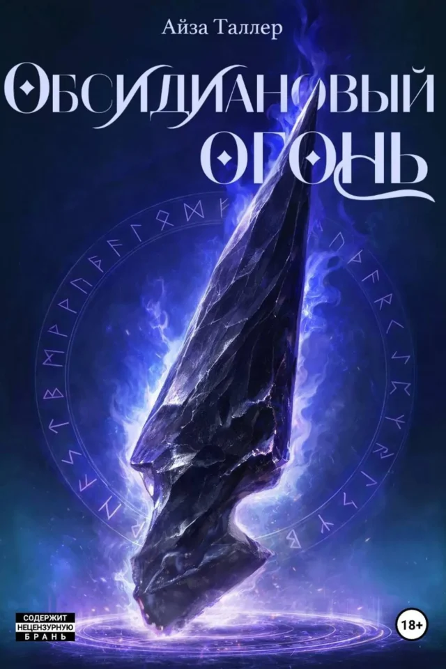 Обсидиановый огонь