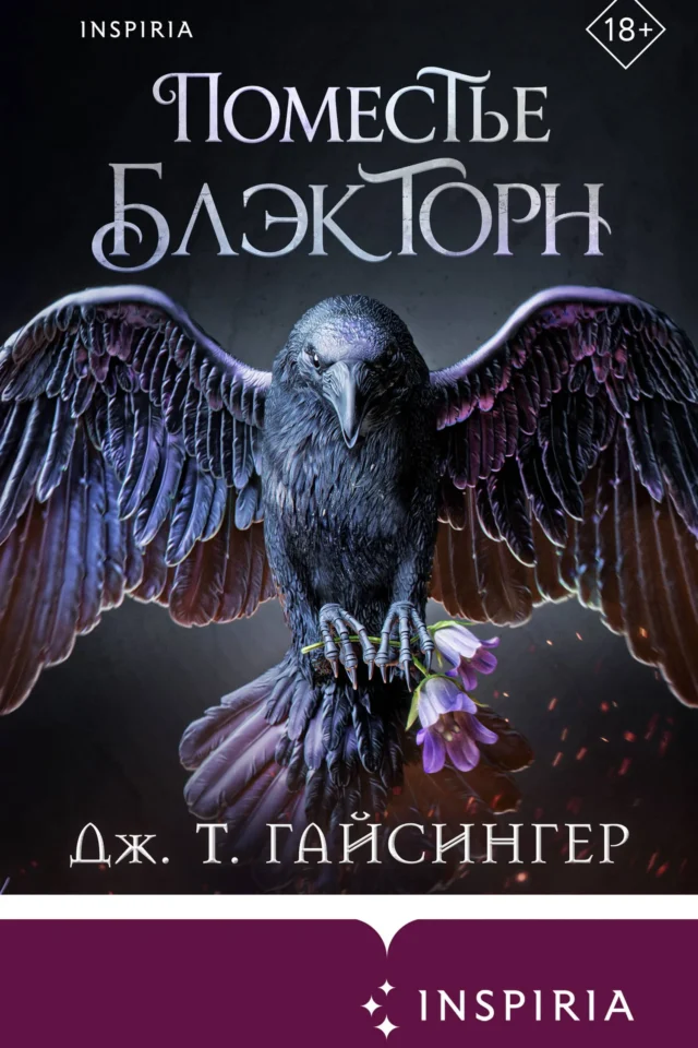 Поместье Блэкторн