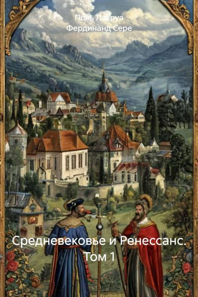 Средневековье и Ренессанс. Том 1