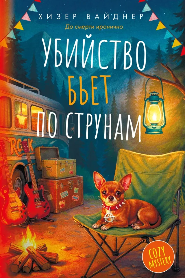 Убийство бьет по струнам
