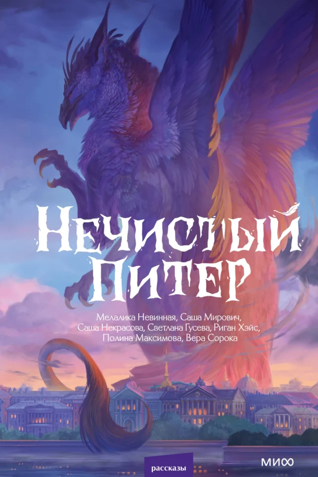 Нечистый Питер