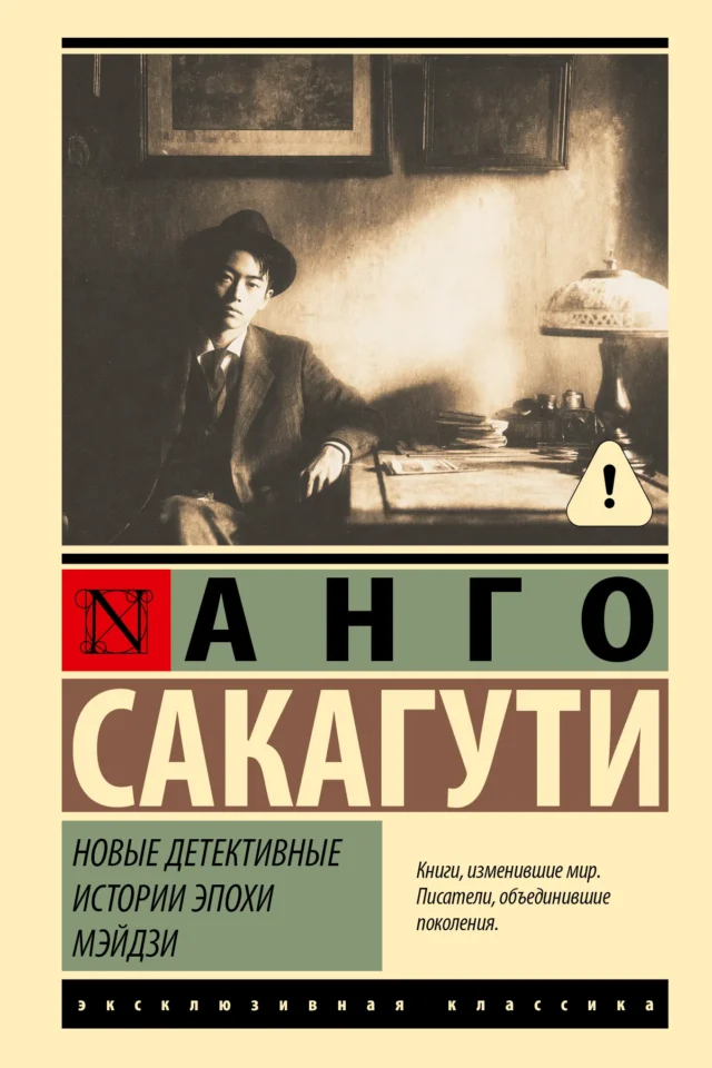 Новые детективные истории эпохи Мэйдзи