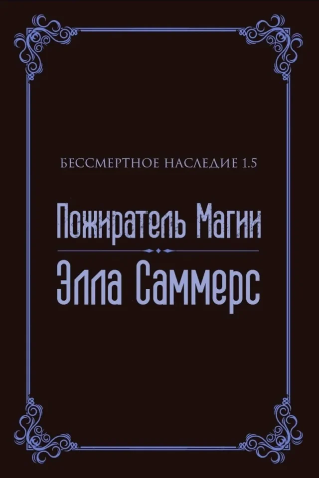 Пожиратель Магии (ЛП)