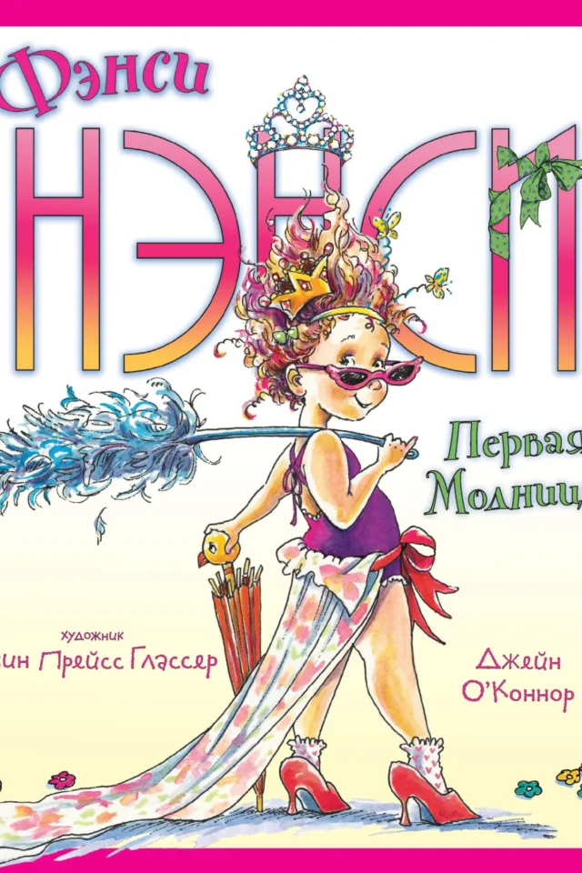 Фэнси Нэнси. Первая модница!