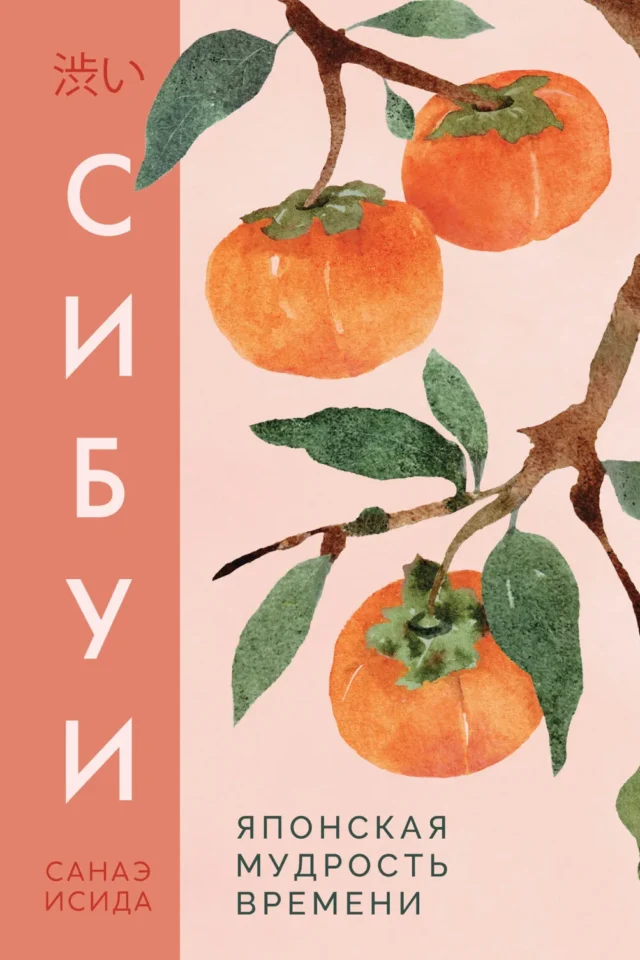 Сибуи. Японская мудрость времени