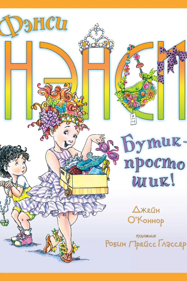 Фэнси Нэнси. Бутик — просто шик!