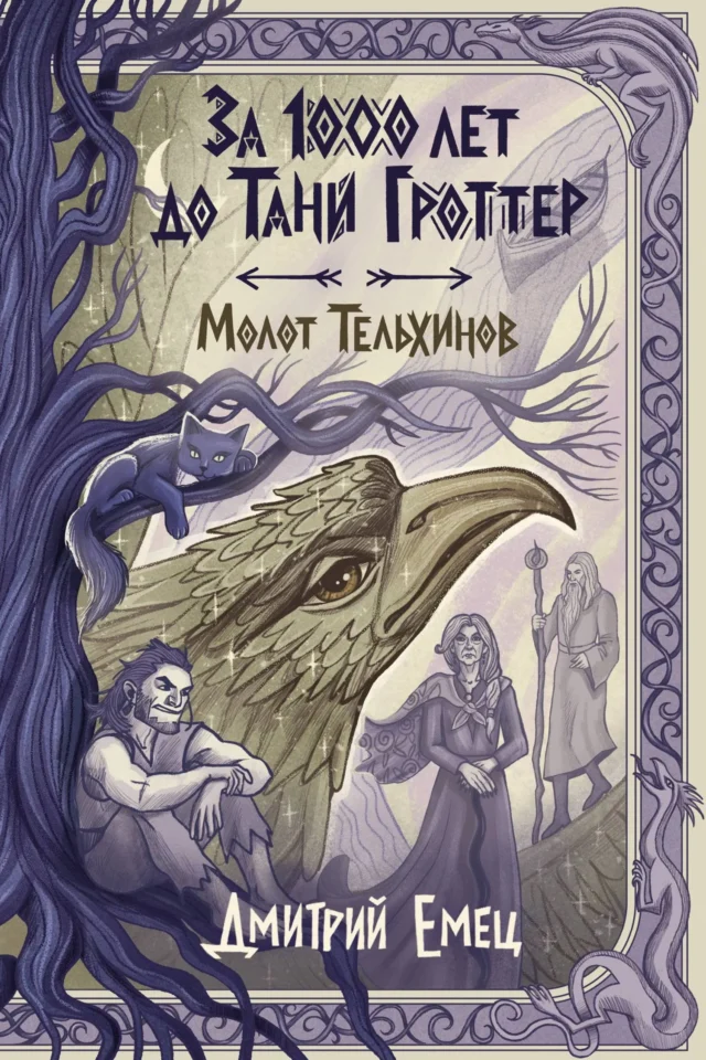 Молот Тельхинов